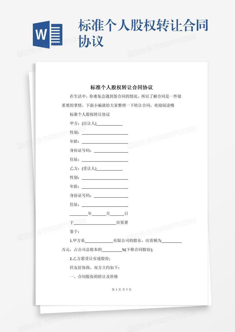 标准个人股权转让合同协议