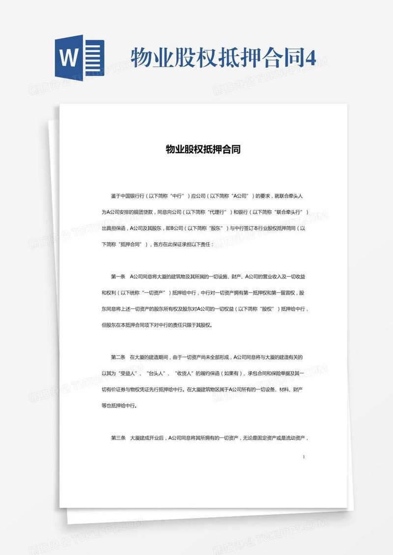 物业股权抵押合同4