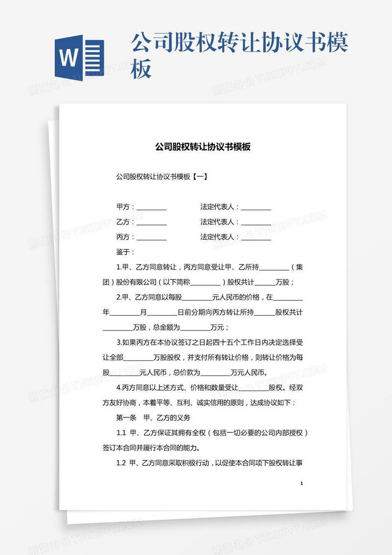 公司股权转让协议书模板