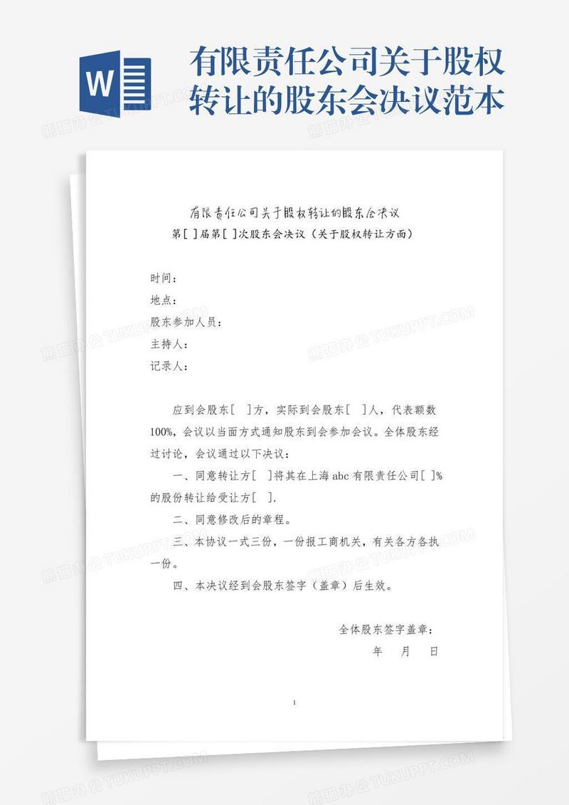 有限责任公司关于股权转让的股东会决议范本