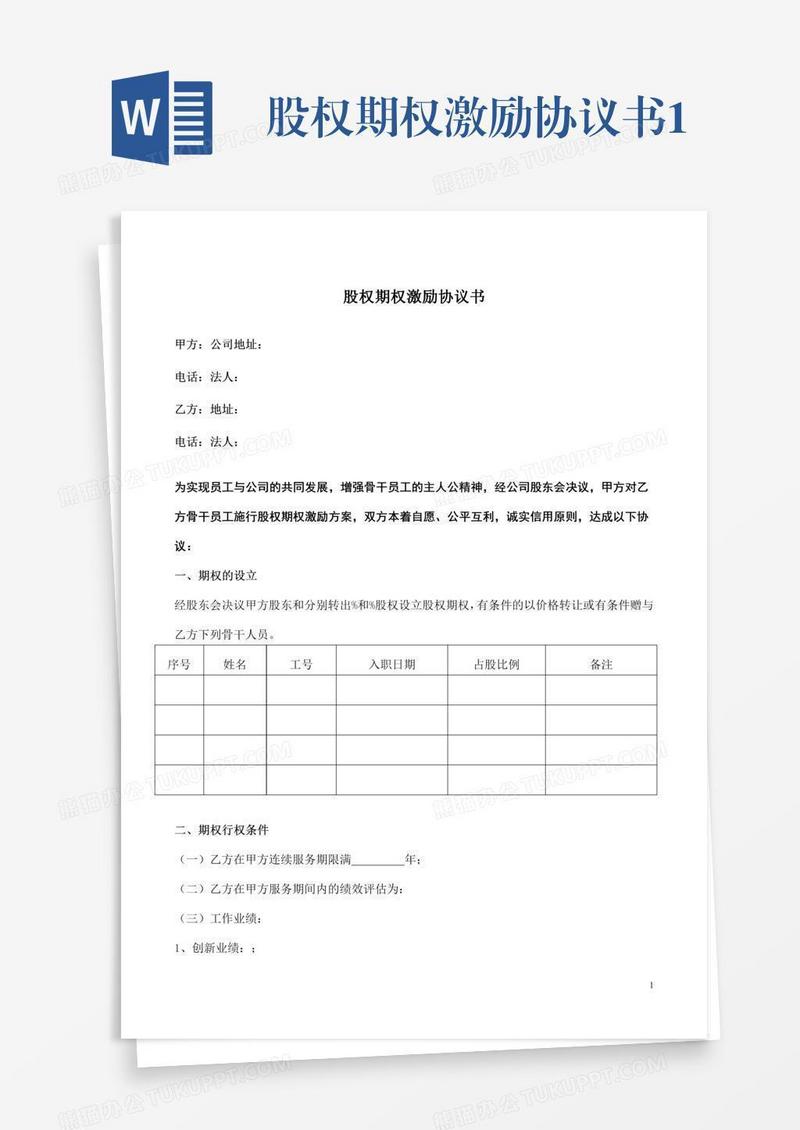 股权期权激励协议书1