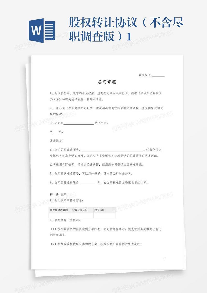 股权转让协议（不含尽职调查版）1