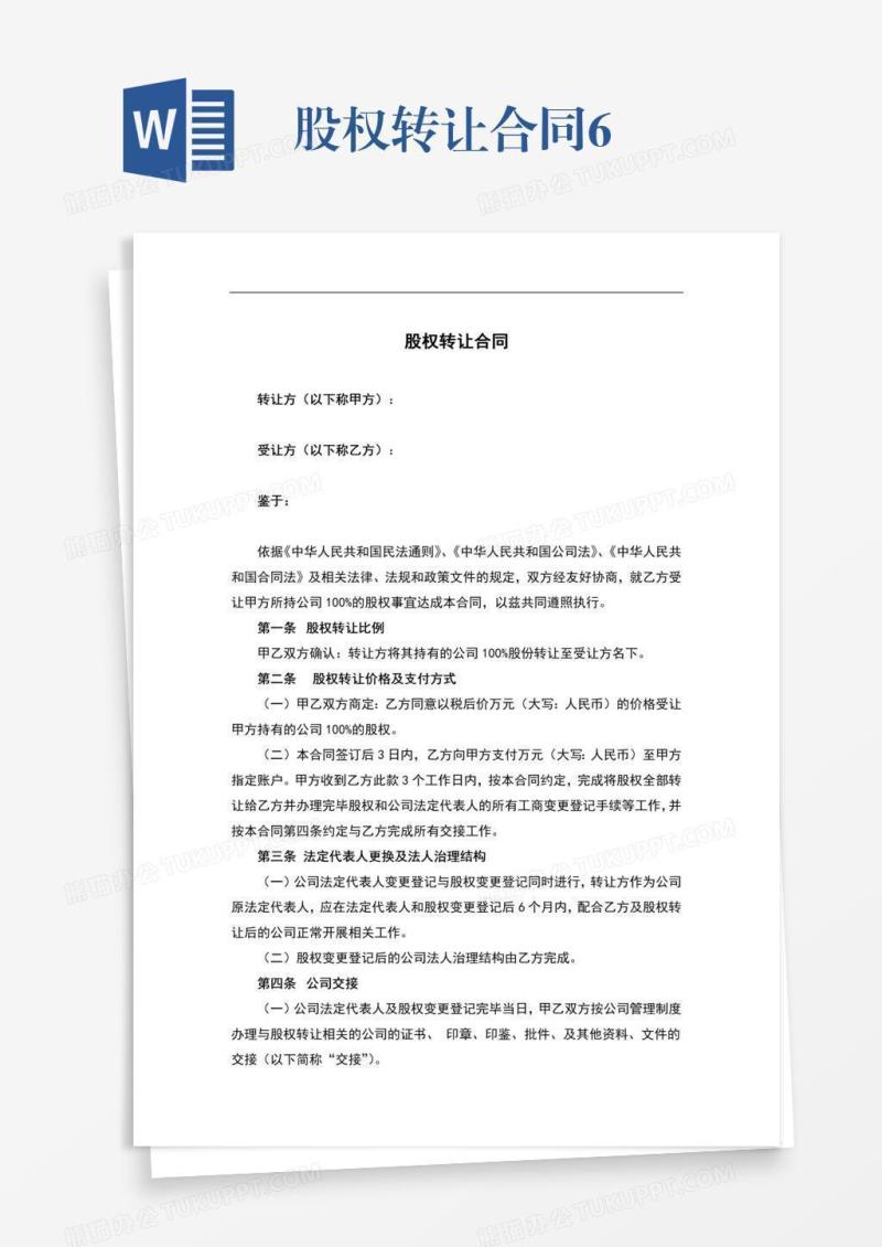 股权转让合同6