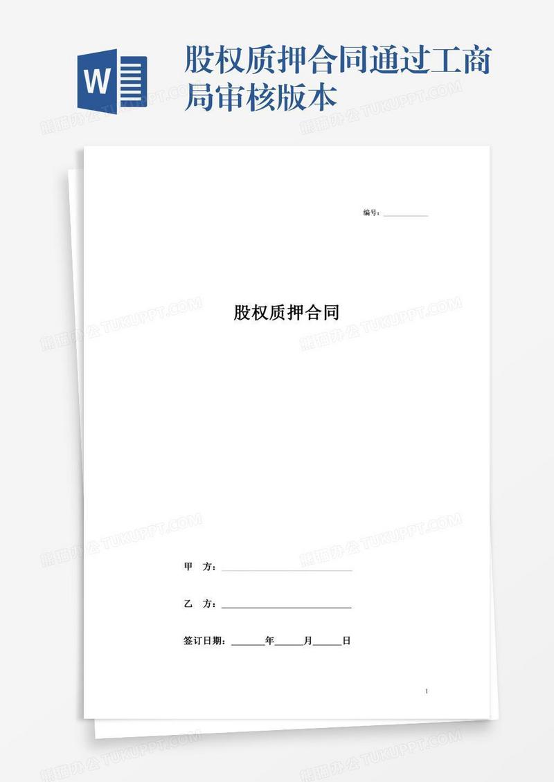 股权质押合同通过工商局审核版本