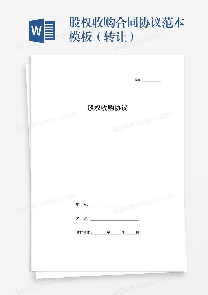 股权收购合同协议范本模板（转让）