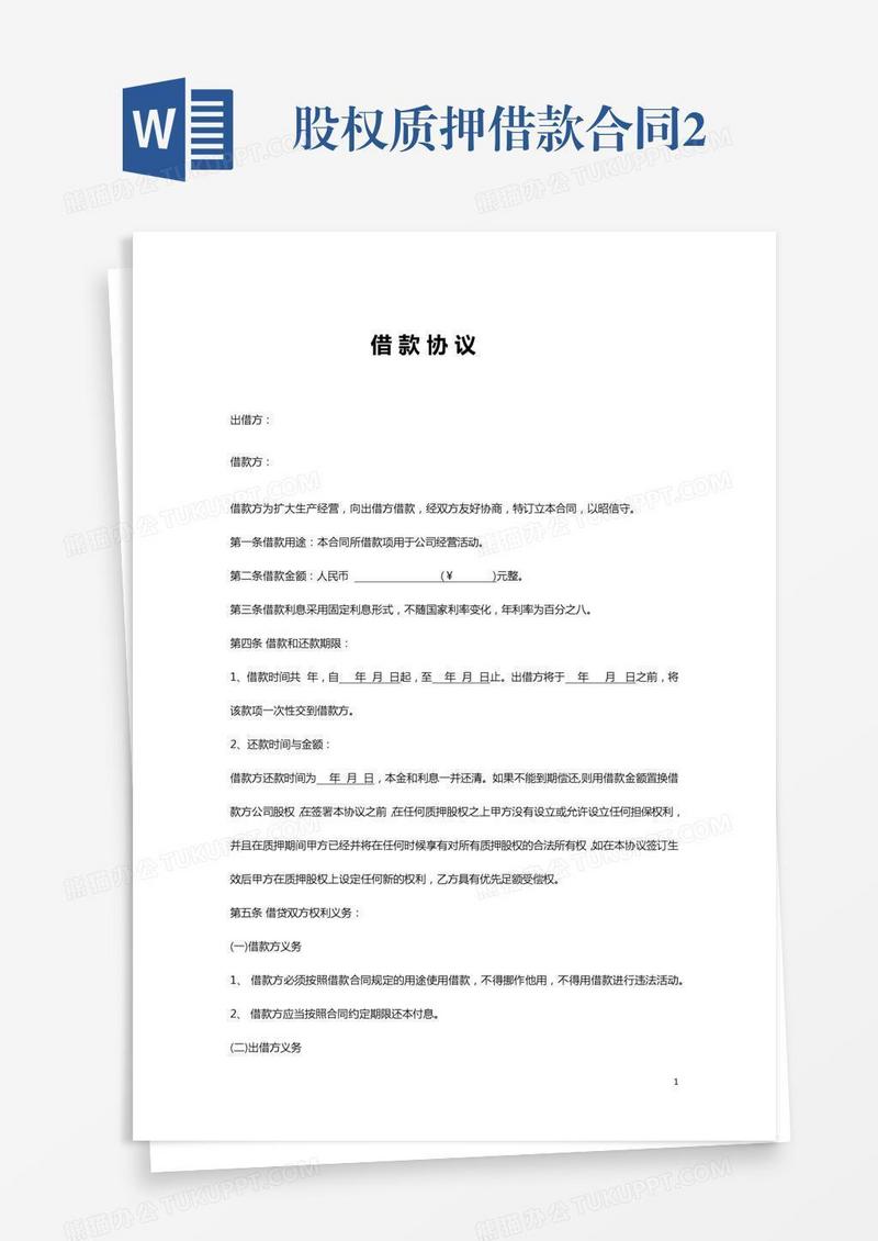 股权质押借款合同2