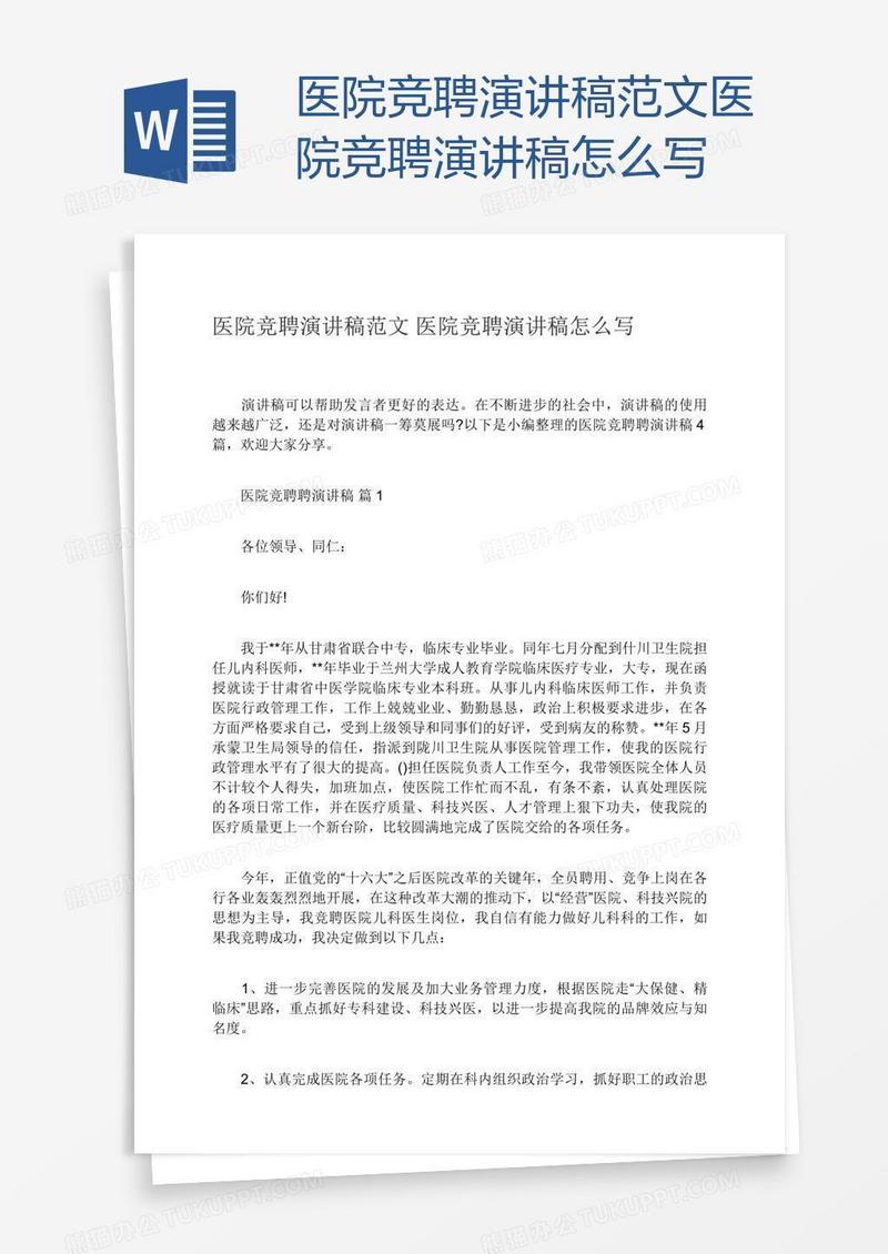 医院竞聘演讲稿范文医院竞聘演讲稿怎么写