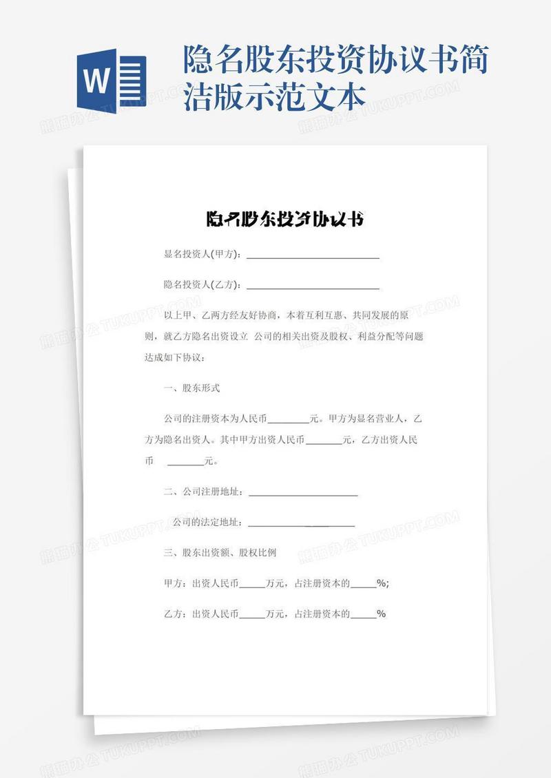 隐名股东投资协议书简洁版示范文本