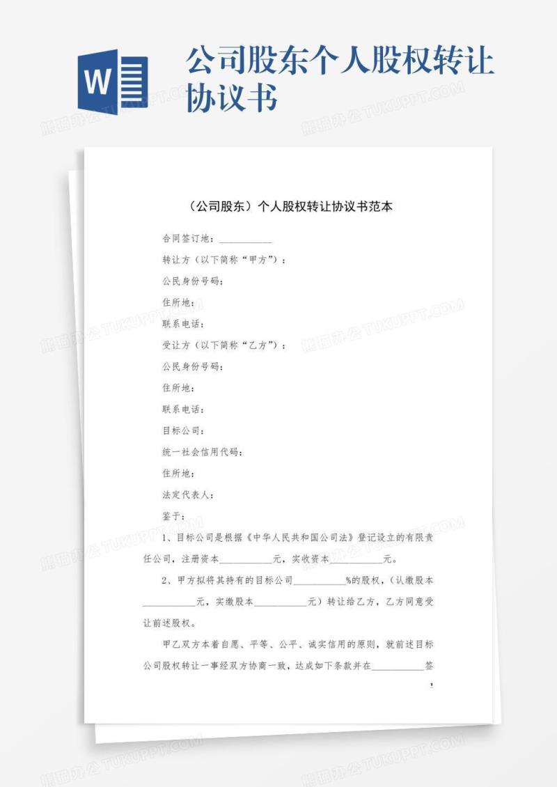 公司股东个人股权转让协议书