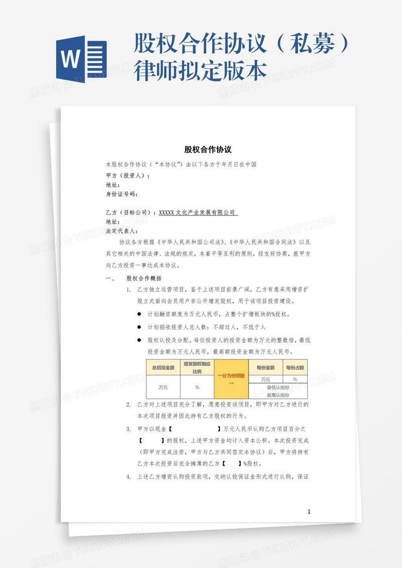 股权合作协议（私募）律师拟定版本