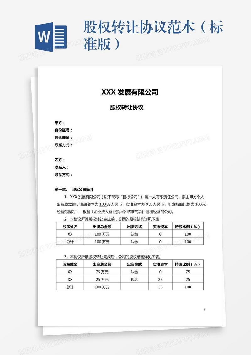股权转让协议范本（标准版）