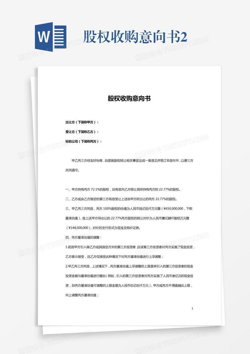 股权收购意向书2