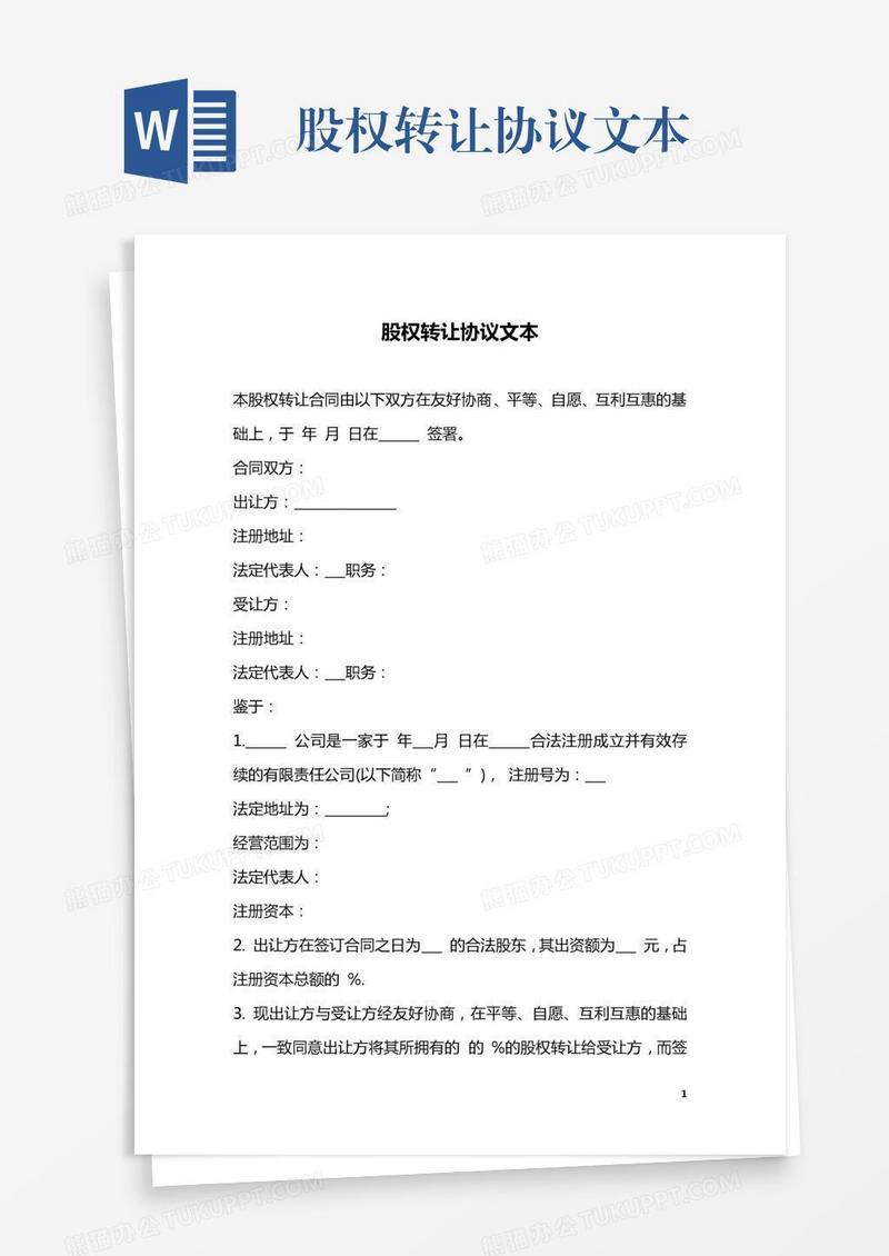 股权转让协议文本
