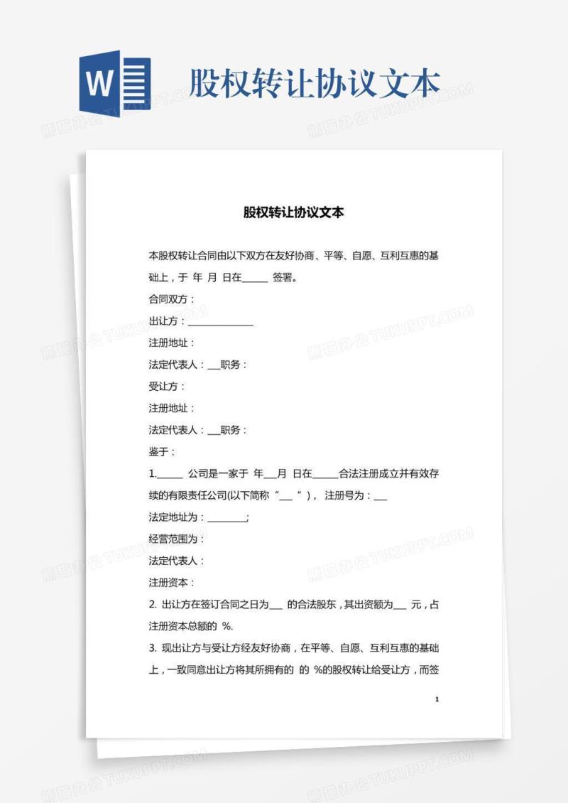 股权转让协议文本