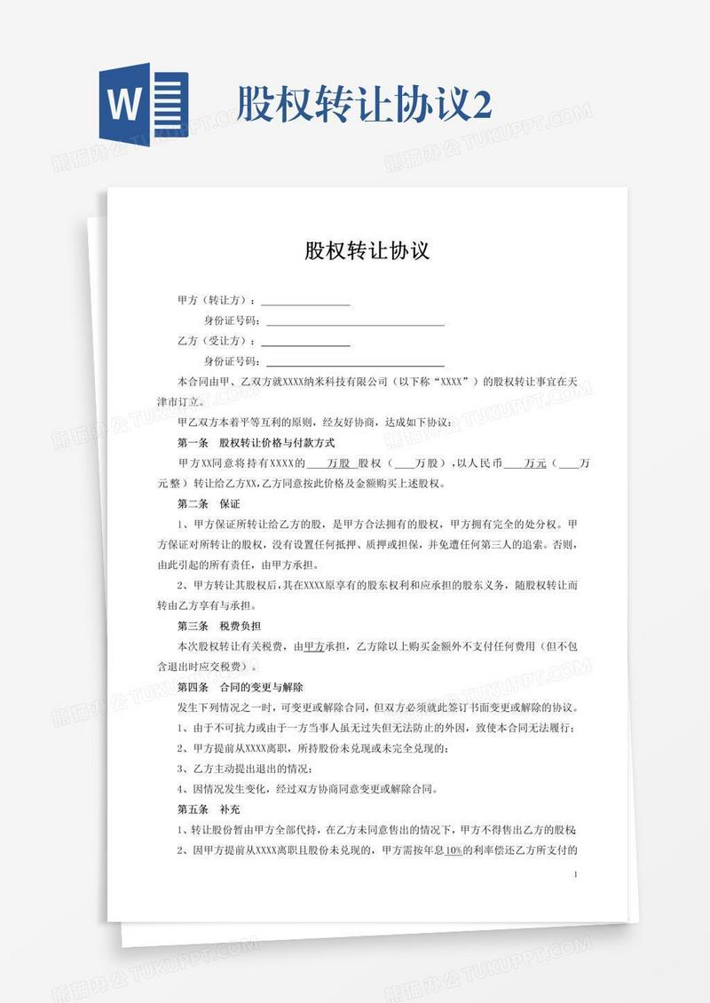 股权转让协议2
