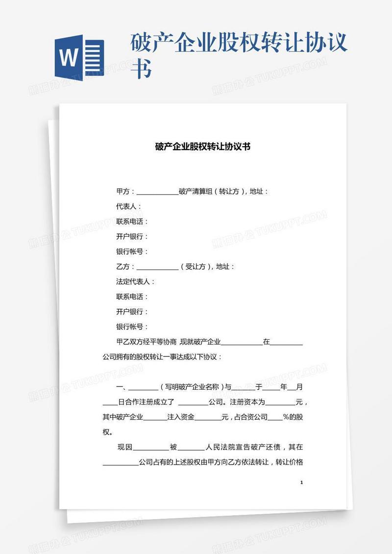 破产企业股权转让协议书