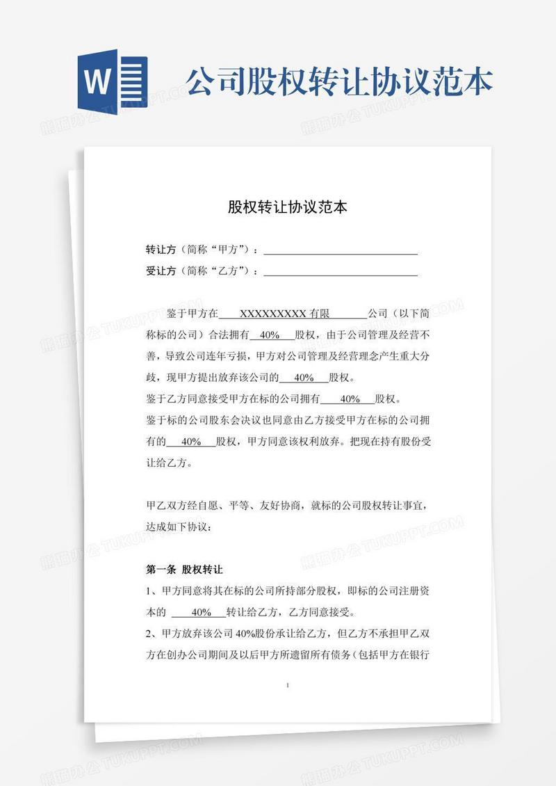 公司股权转让协议范本