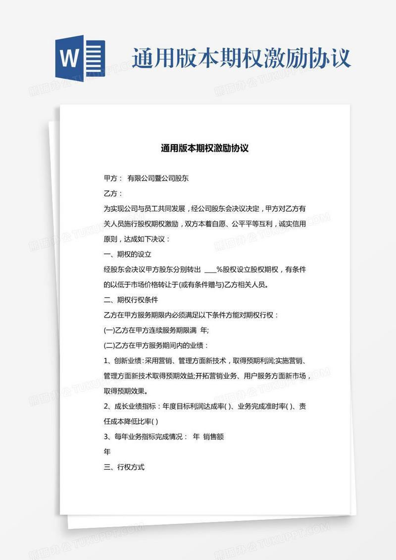 通用版本期权激励协议