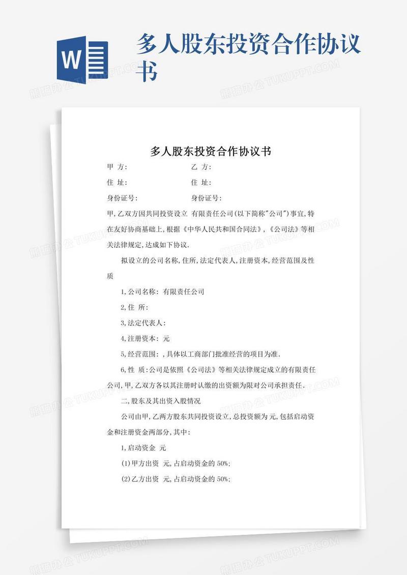 多人股东投资合作协议书