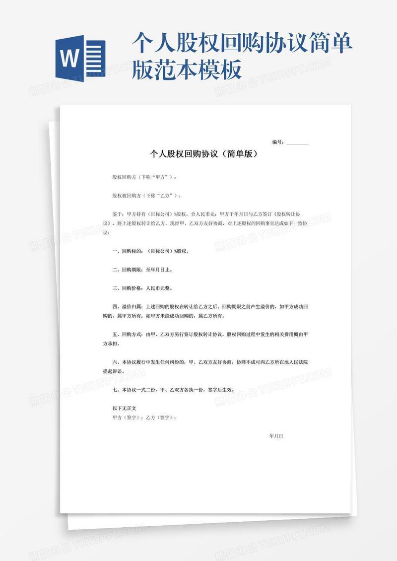 个人股权回购协议简单版范本模板