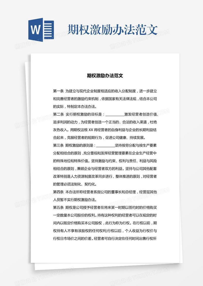期权激励办法范文