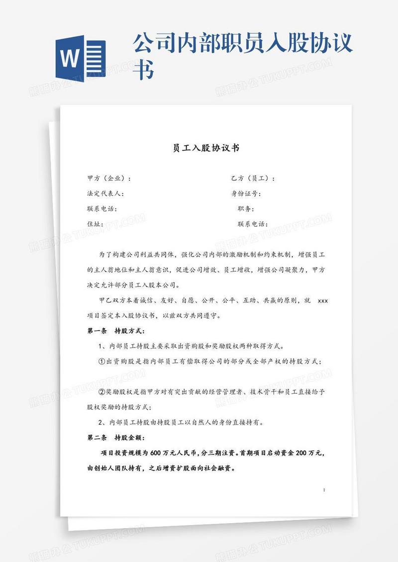 公司内部职员入股协议书