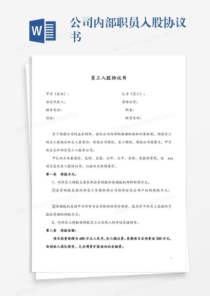 公司内部职员入股协议书