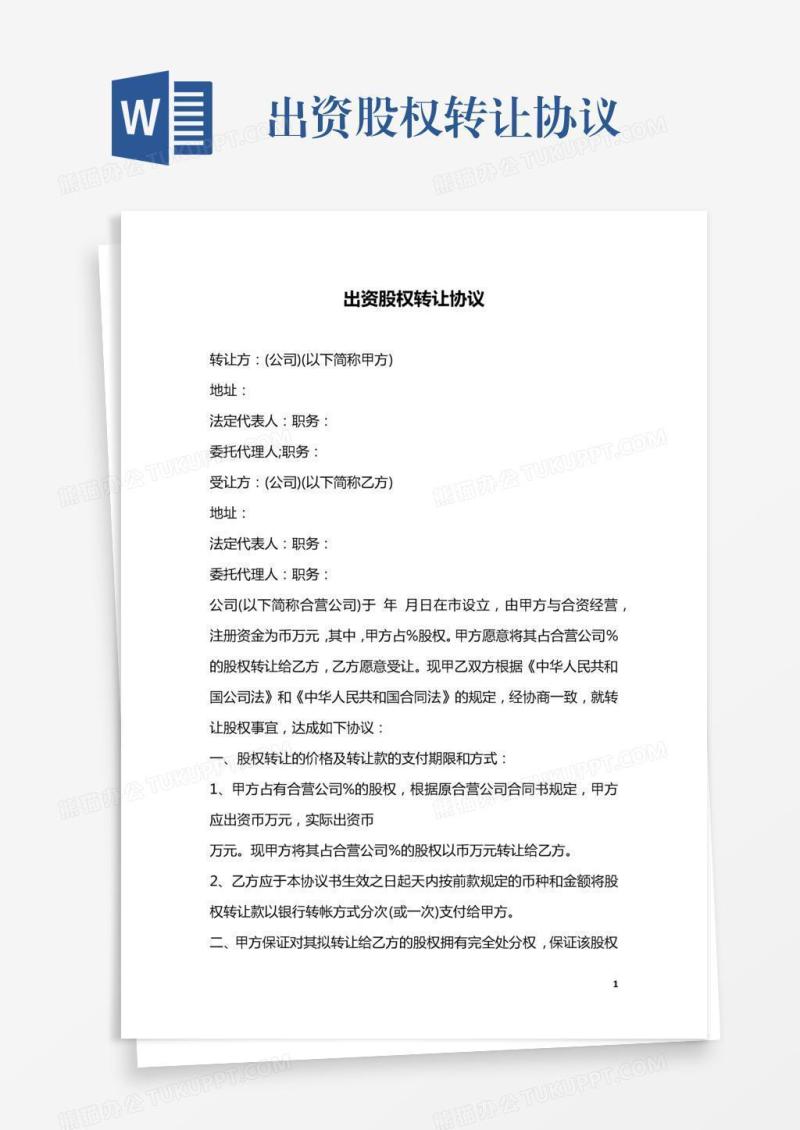 出资股权转让协议