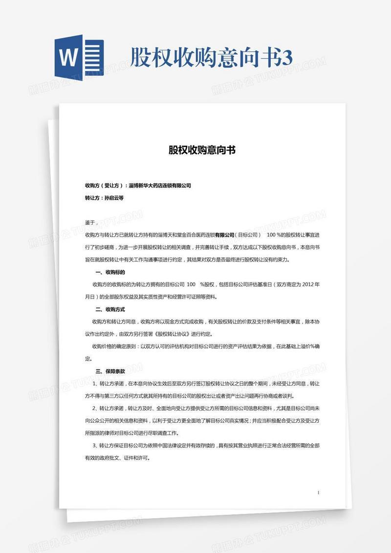 股权收购意向书3