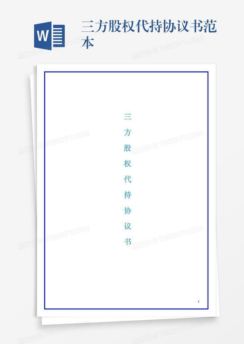 三方股权代持协议书范本