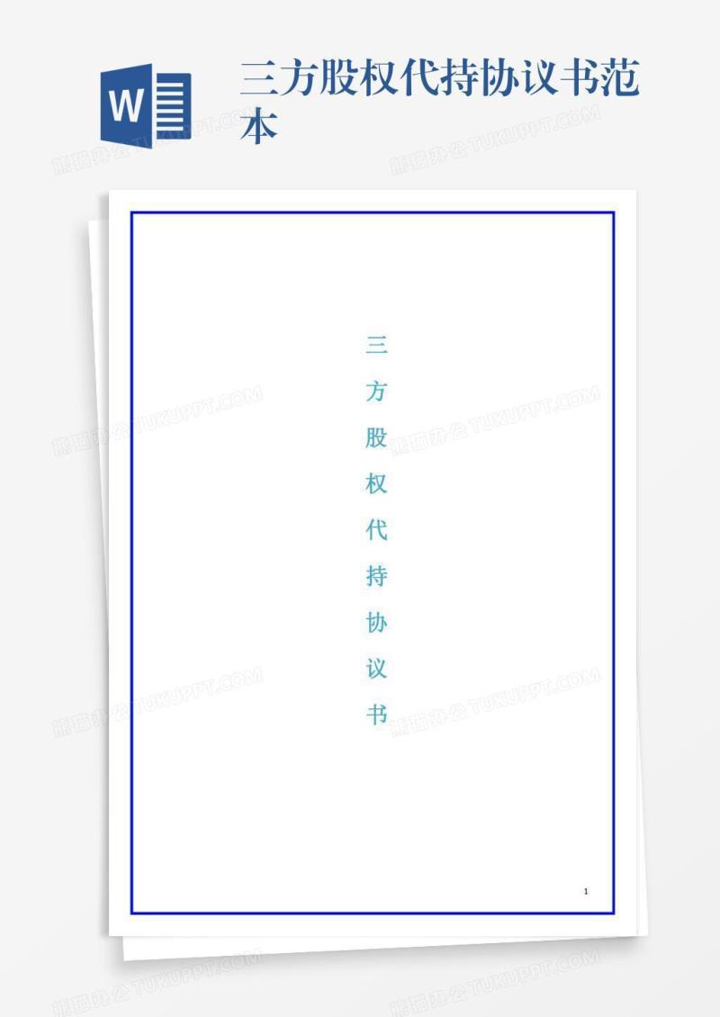 三方股权代持协议书范本