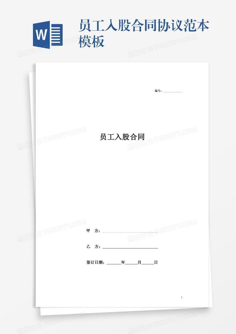 员工入股合同协议范本模板