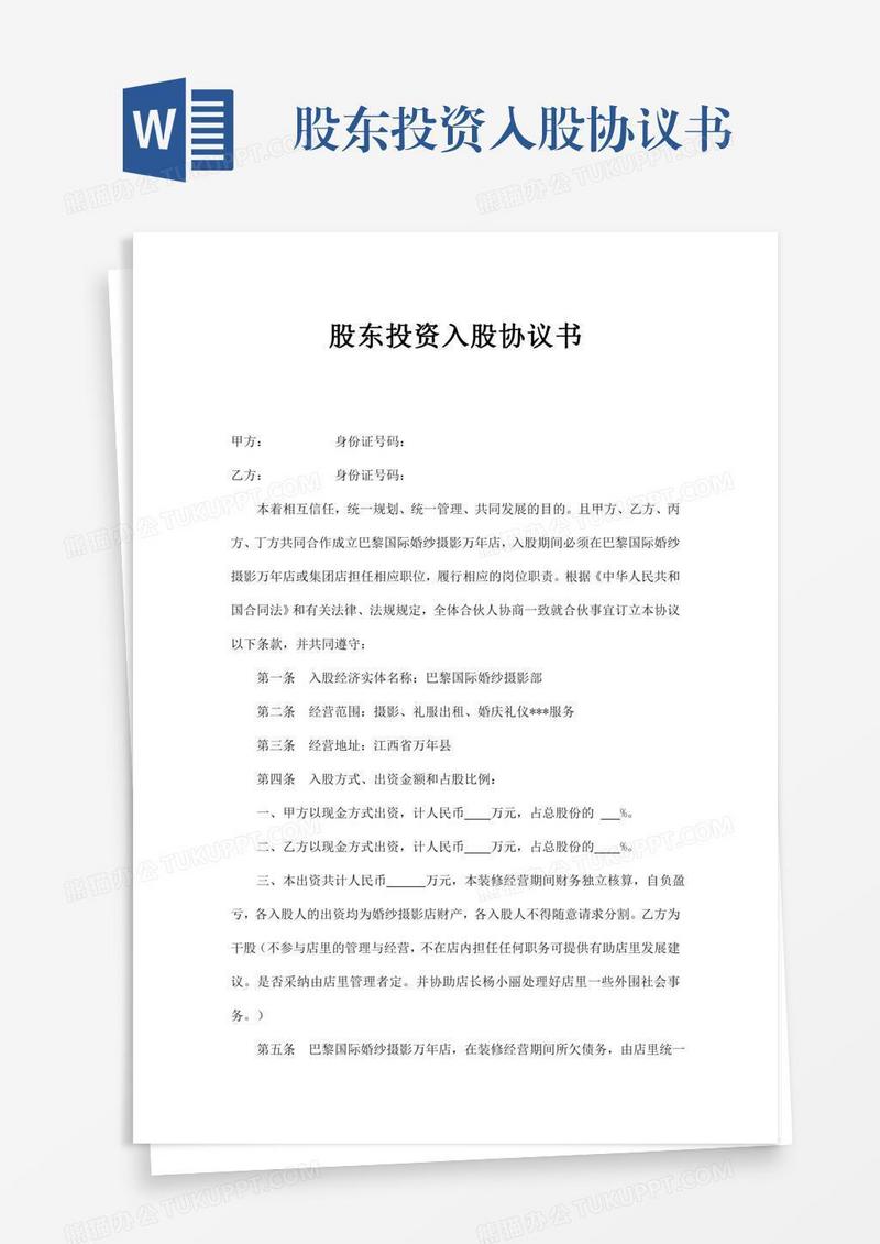 股东投资入股协议书
