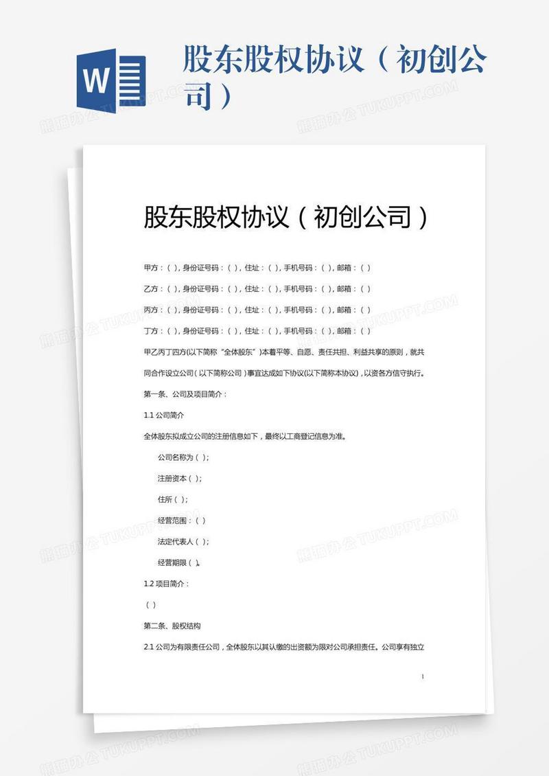 股东股权协议（初创公司）