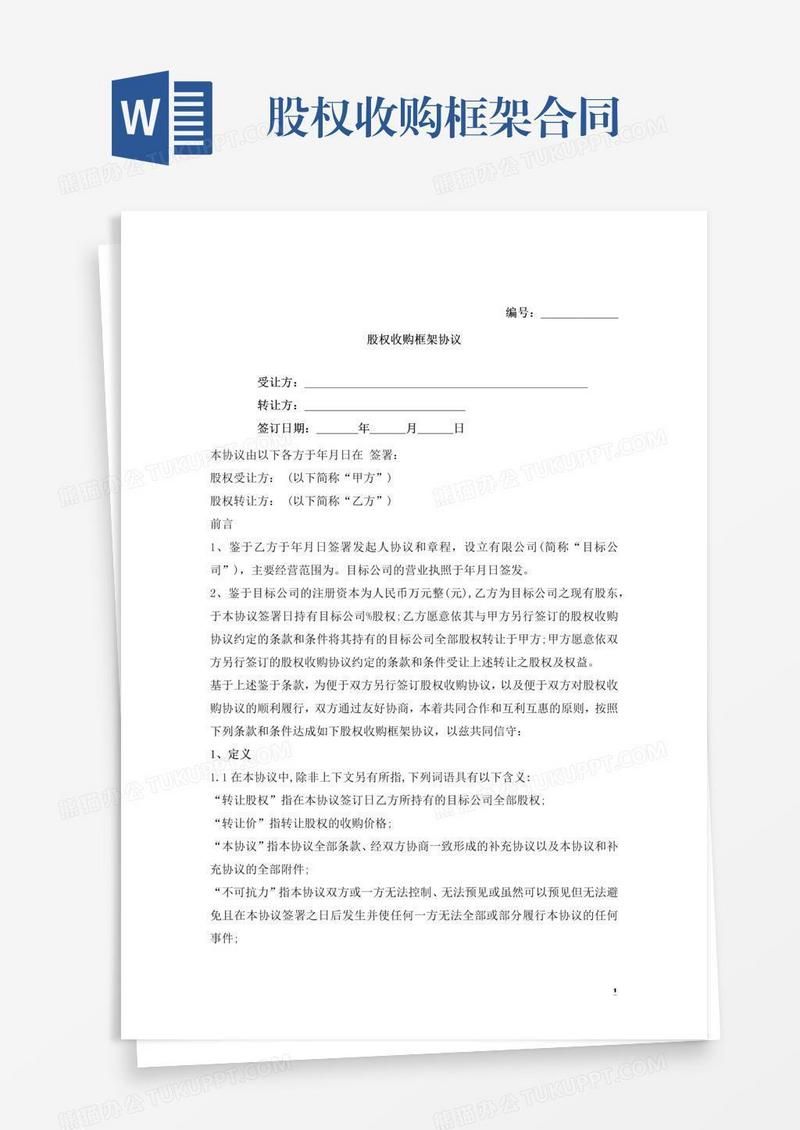 股权收购框架合同