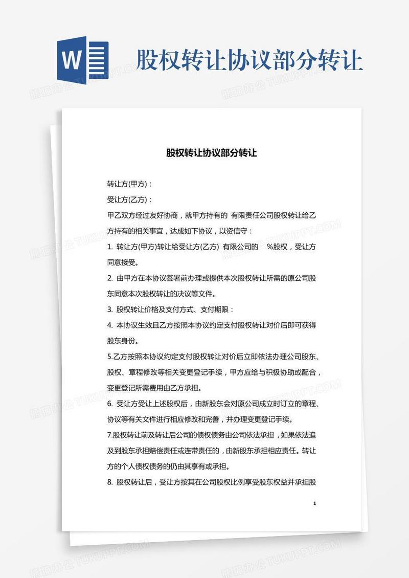 股权转让协议部分转让