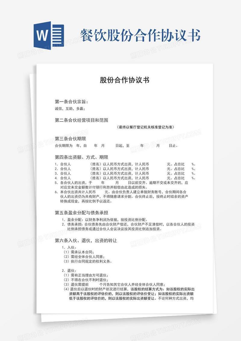 餐饮股份合作协议书