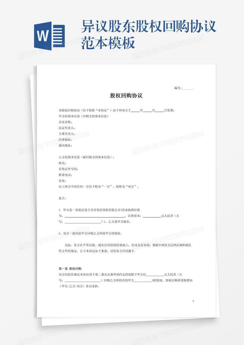 异议股东股权回购协议范本模板