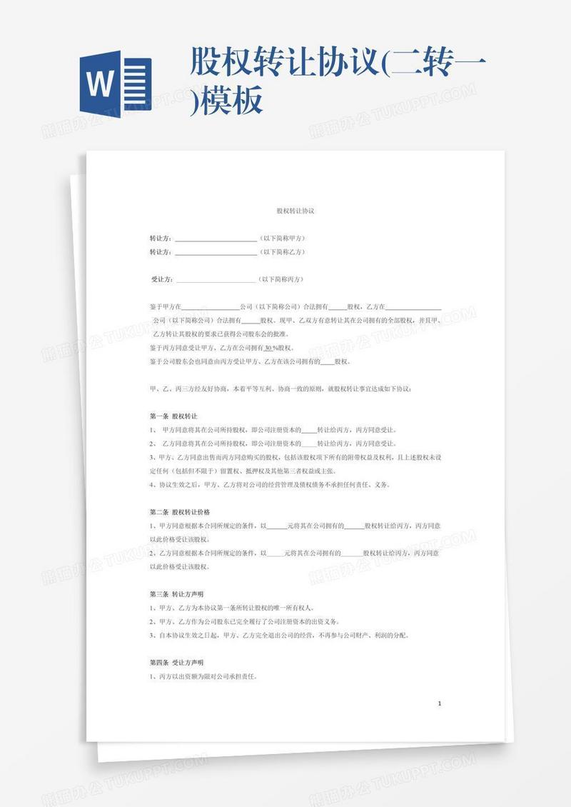 股权转让协议(二转一)模板