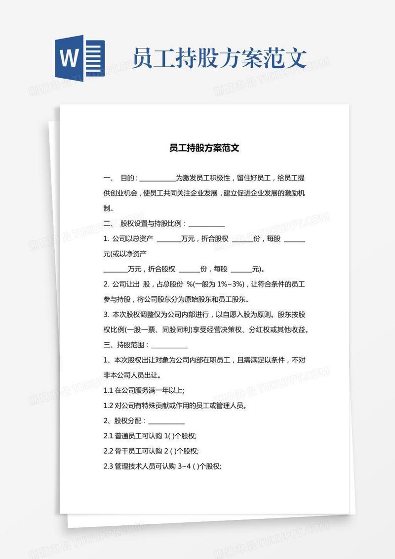 员工持股方案范文