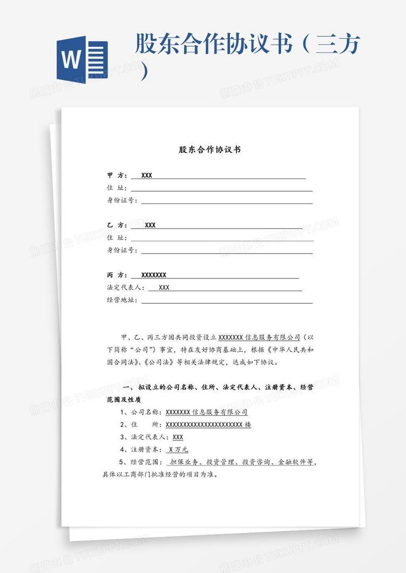 股东合作协议书（三方）