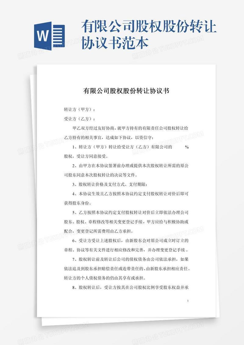 有限公司股权股份转让协议书范本