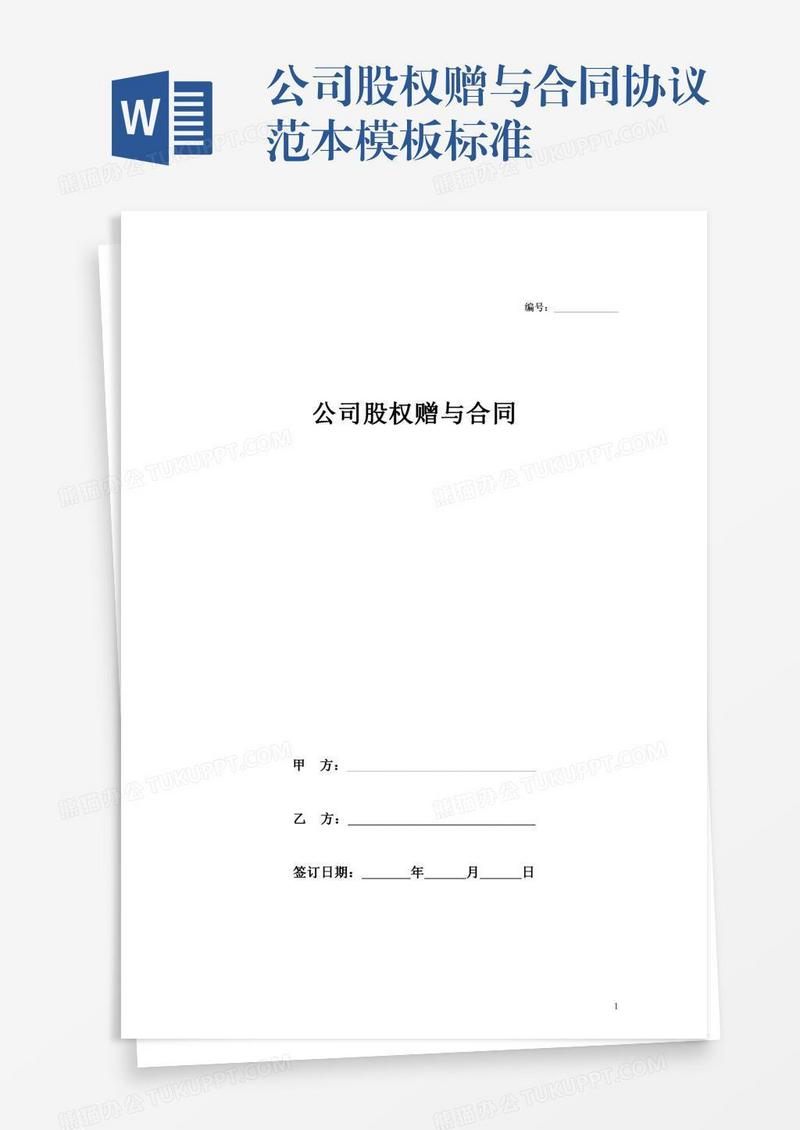 公司股权赠与合同协议范本模板标准