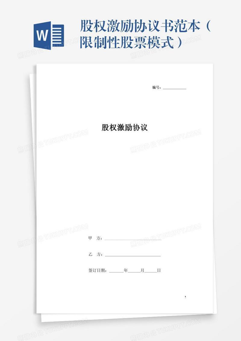 股权激励协议书范本（限制性股票模式）