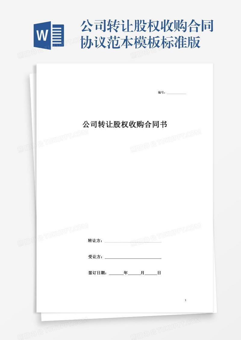 公司转让股权收购合同协议范本模板标准版