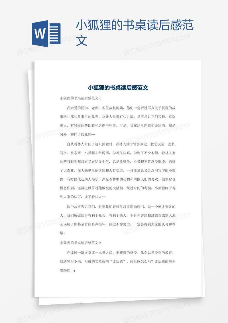 小狐狸的书桌读后感范文