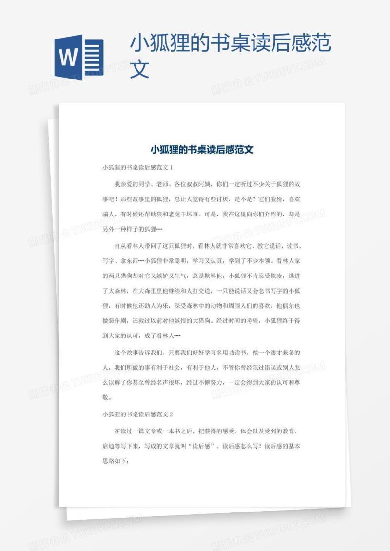 小狐狸的书桌读后感范文