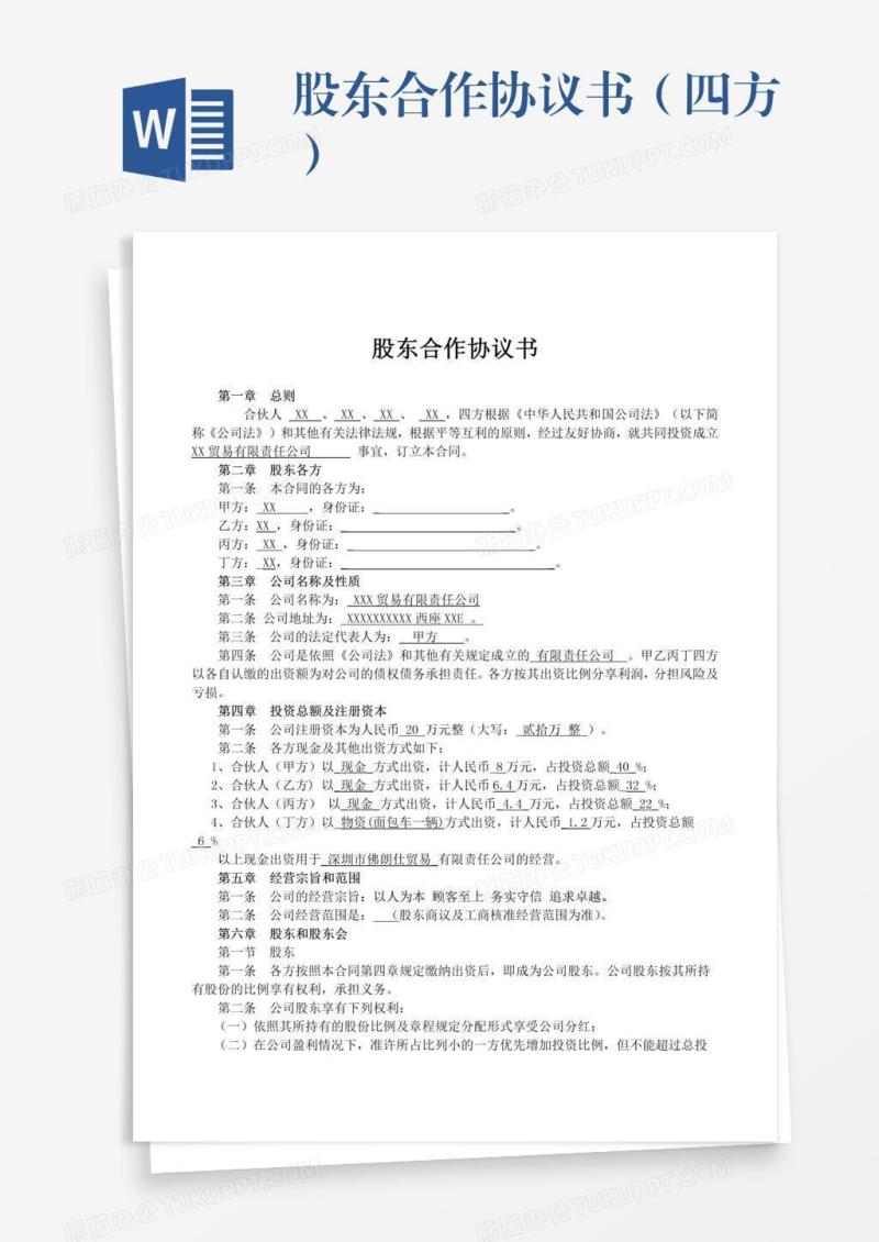 股东合作协议书（四方）
