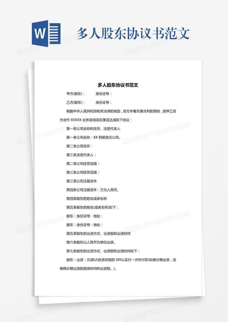 多人股东协议书范文