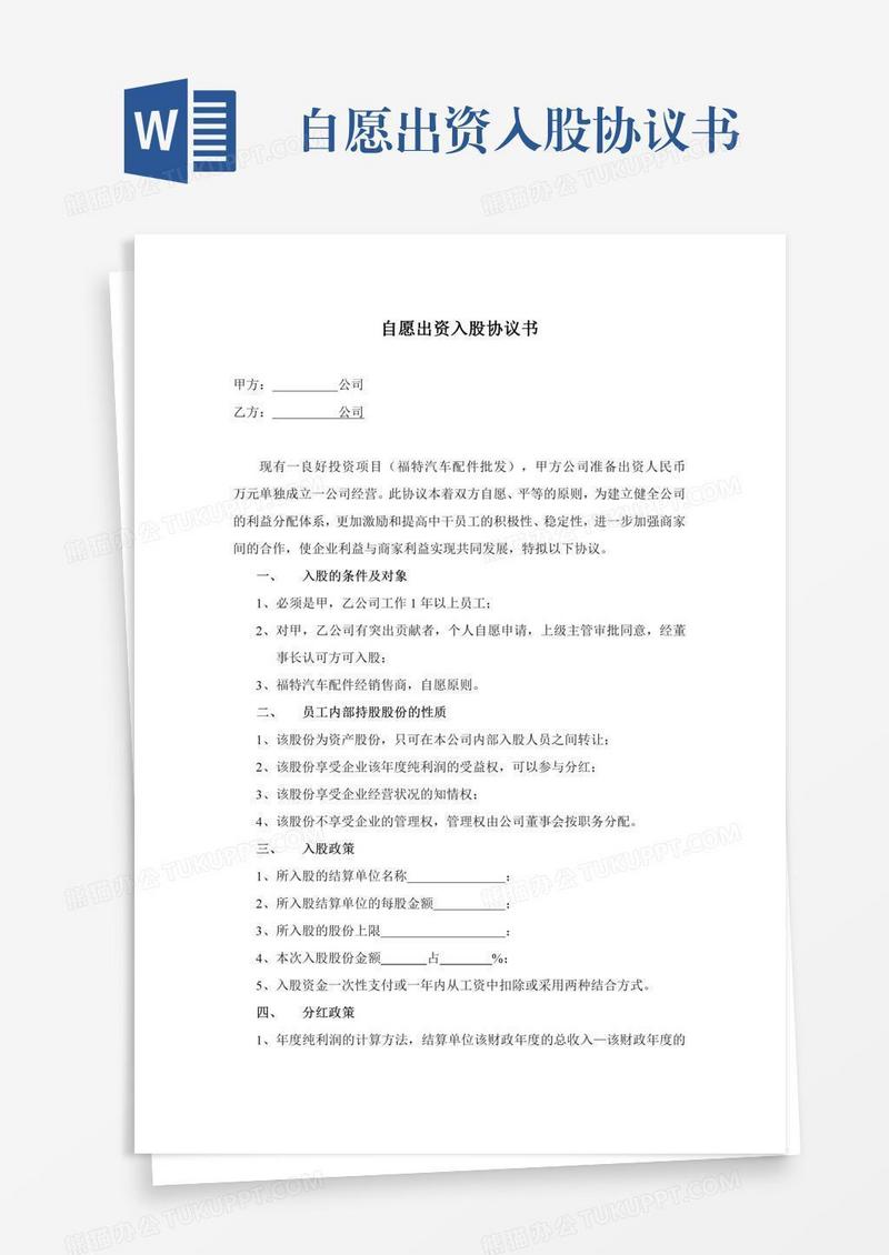 自愿出资入股协议书